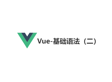 Vue-基础语法（二）