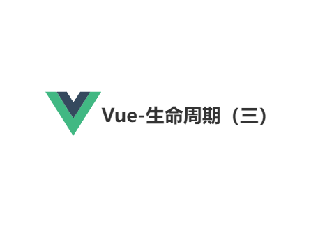 Vue-生命周期（三）