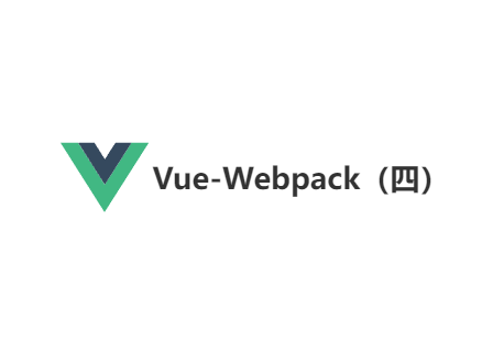 Vue-Webpack（四）