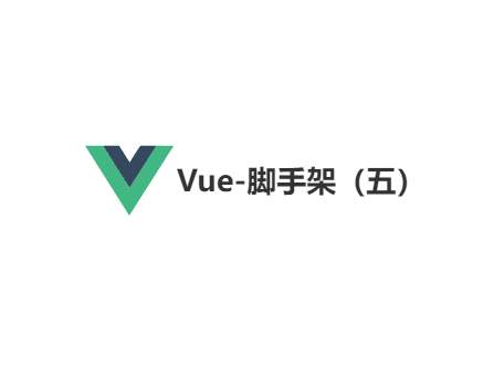 Vue-脚手架（五）