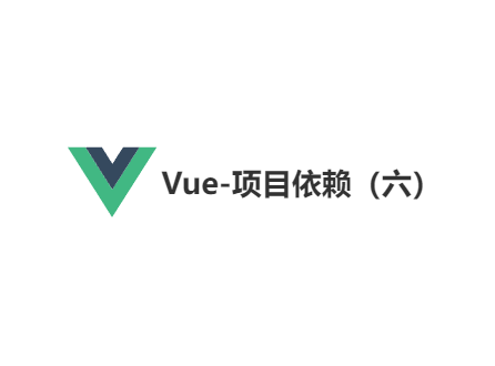 Vue-项目依赖（六）