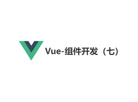 Vue-组件开发（七）