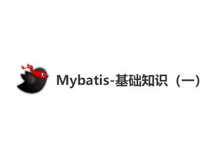 Mybatis-基础知识（一）