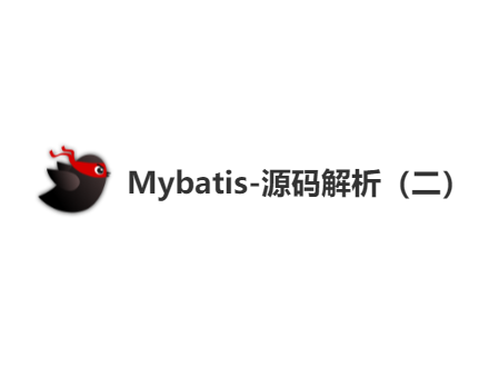 Mybatis-源码解析（二）