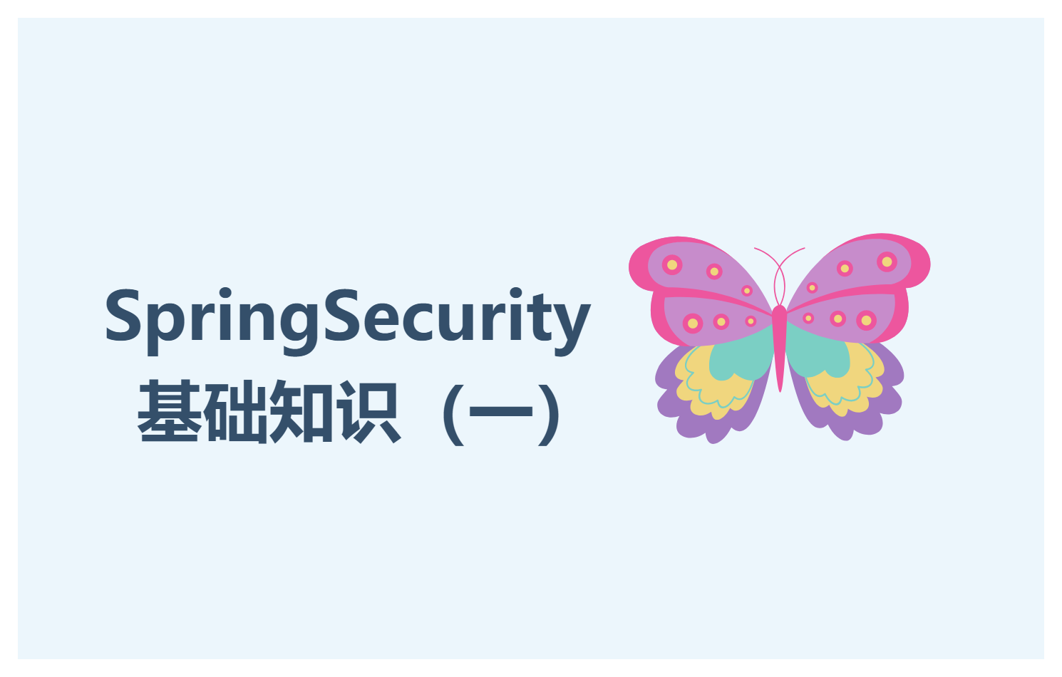 SpringSecurity-基础知识（一）