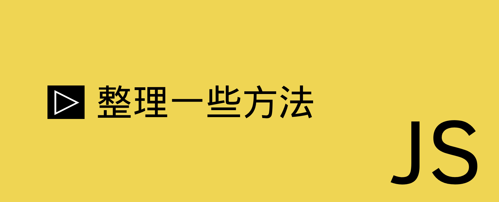 整理一些js方法