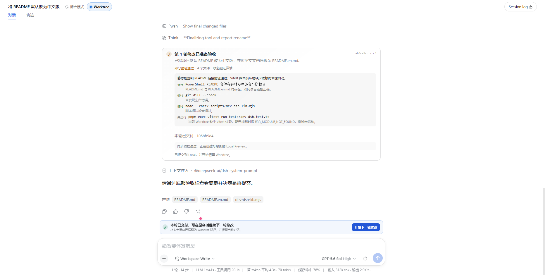 本轮已交付并可以开始下一轮修改