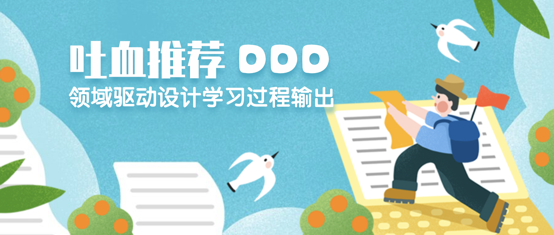 吐血推荐 领域驱动设计学习输出 我没有三颗心脏的博客 吐血推荐 领域驱动设计学习输出 我没有三颗心脏的博客