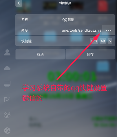 deepin中qq截图 https://cdn.jsdelivr.net/gh/wolfdan666/BlogPic/linux/Deepin/%E5%BF%AB%E6%8D%B7%E9%94%AE/%E5%AD%A6%E4%B9%A0%E7%B3%BB%E7%BB%9F%E8%87%AA%E5%B8%A6%E7%9A%84qq%E5%BF%AB%E9%94%AE.png