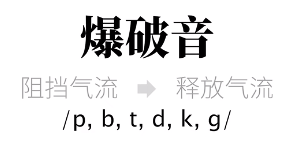 爆破音