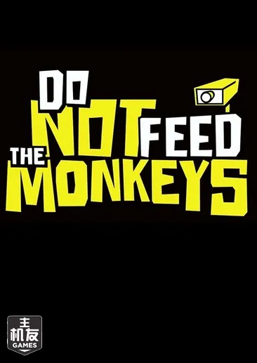 不要喂食猴子