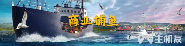 Steam游戏《钓鱼:北大西洋》 即将上市开始扩张海洋钓鱼版图了