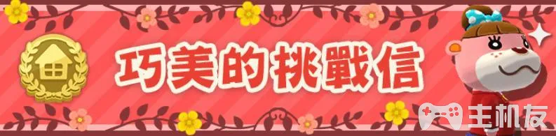 动物森友会口袋露营广场8月巧美挑战信活动攻略