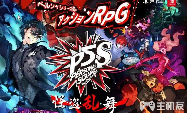 p5s什么时候发售 女神异闻录5即将登陆switch平台