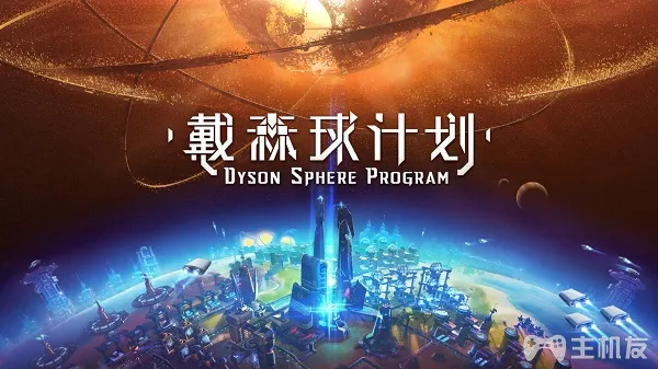 国产独立科幻游戏《戴森球计划》现已公开Steam页面 即将参加东京电玩展