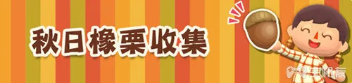 动物森友会口袋露营广场橡栗收集活动攻略