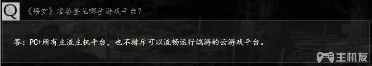 黑神话悟空PS4平台会上吗 官方表示会上主流平台