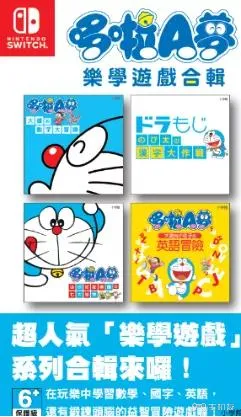 《哆啦A梦:乐学游戏合集》信息出现在台湾游戏评级网站