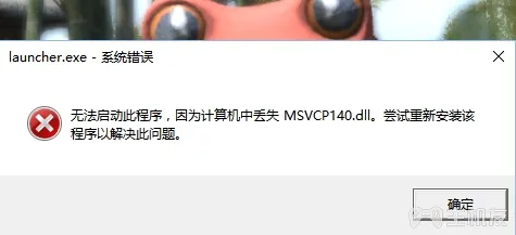 原神dll丢失怎么办 MSVCP140.dll丢失解决方法一览