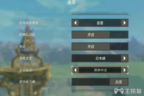 塞尔达无双灾厄启示录中文怎么设置 更改游戏语言设置