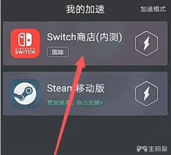 怎么用手机加速ns游戏 switch加速器手机版介绍