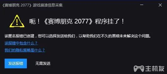 赛博朋克2077程序挂了怎么办 提示程序挂了解决方法一览