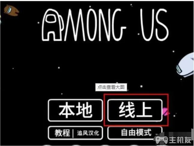 among us怎么联机 among us多人联机方法一览