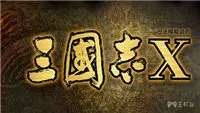 三国志10个人开局攻略 低官阶辅佐弱势开局攻略