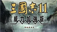 三国志11武将出场时间 各剧本在野武将出场时间