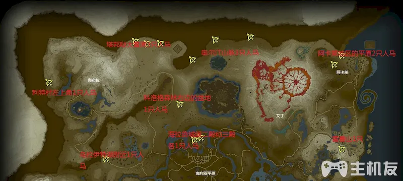 塞尔达人马位置 荒野之息22只人马位置