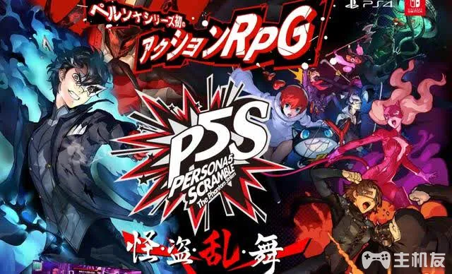 女神异闻录5s是什么游戏 P5s和P5r的区别