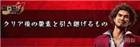 如龙7二周目继承什么 如龙7二周目流程攻略