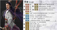 三国志14周瑜五维特性介绍 三国志14数据属性大全