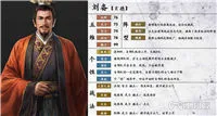 三国志14刘备数据特性介绍 三国志14刘备五维数据大全