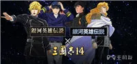 三国志14联动银河英雄传说详细情报公开