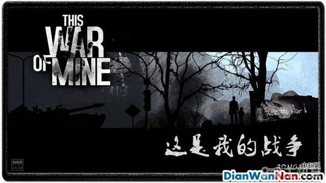 这是我的战争攻略 全制作图文玩法技巧教程攻略