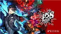 p5s中文版攻略 女神异闻录5S完美详细图文攻略(4)