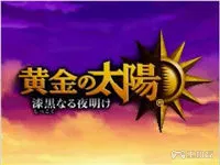 黄金太阳3二周目图文攻略 超详细中文攻略(3)