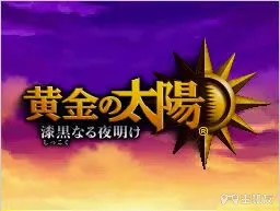 黄金太阳3图文攻略 中文版详细完美剧情流程攻略(9)