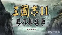 三国志11威力加强版攻略 全方位资料详解(3)