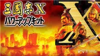 三国志10攻略 任务技巧汇总大型综合性攻略(8)