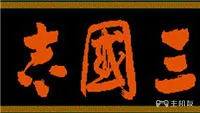 三国志1中原之霸者攻略隐藏秘籍心得 主机友游戏网 三国志1中原之霸者攻略隐藏秘籍心得 主机友游戏网
