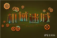 机械迷城图文攻略 中文完全版详细流程攻略