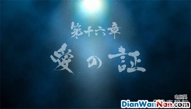 如龙0图文攻略 全章节流程boss打法攻略(16)