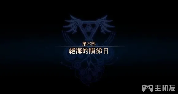 伊苏8图文攻略 伊苏8真结局全收集攻略(23)