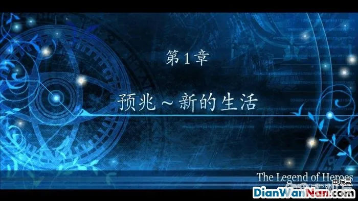 英雄传说碧之轨迹图文攻略 全中文剧情流程与隐藏要素(2)