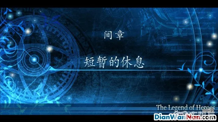 英雄传说碧之轨迹图文攻略 全中文剧情流程与隐藏要素(6)