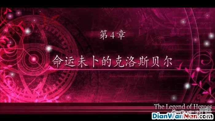 英雄传说碧之轨迹图文攻略 全中文剧情流程与隐藏要素(8)