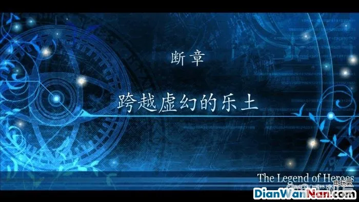 英雄传说碧之轨迹图文攻略 全中文剧情流程与隐藏要素(9)