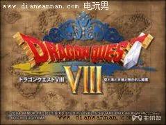 勇者斗恶龙8图文攻略 DQ8全任务全剧情关卡攻略